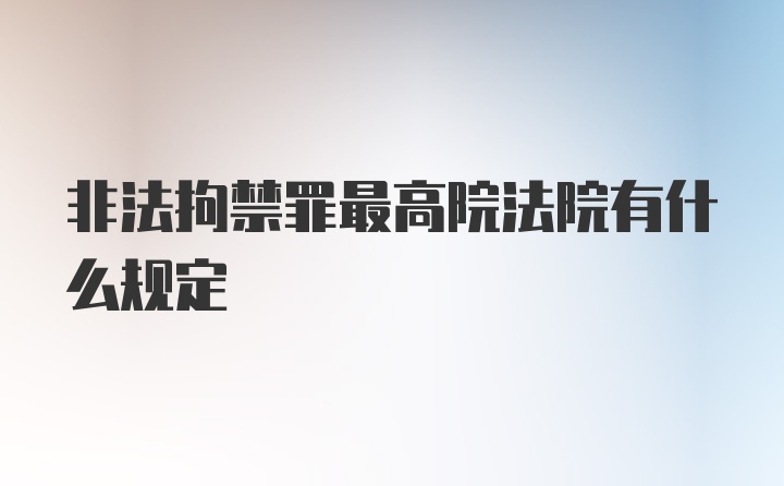 非法拘禁罪最高院法院有什么规定