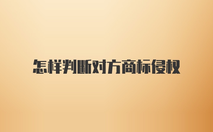 怎样判断对方商标侵权