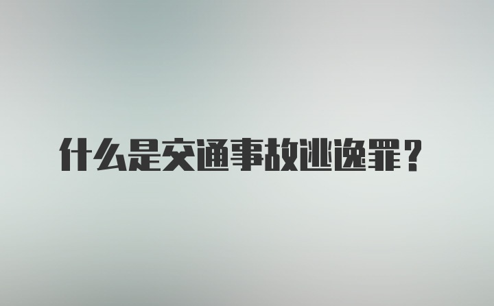 什么是交通事故逃逸罪？