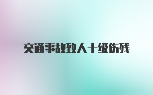 交通事故致人十级伤残