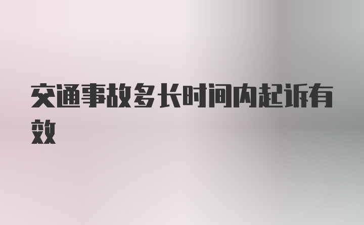 交通事故多长时间内起诉有效