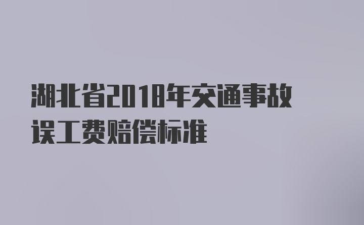 湖北省2018年交通事故误工费赔偿标准