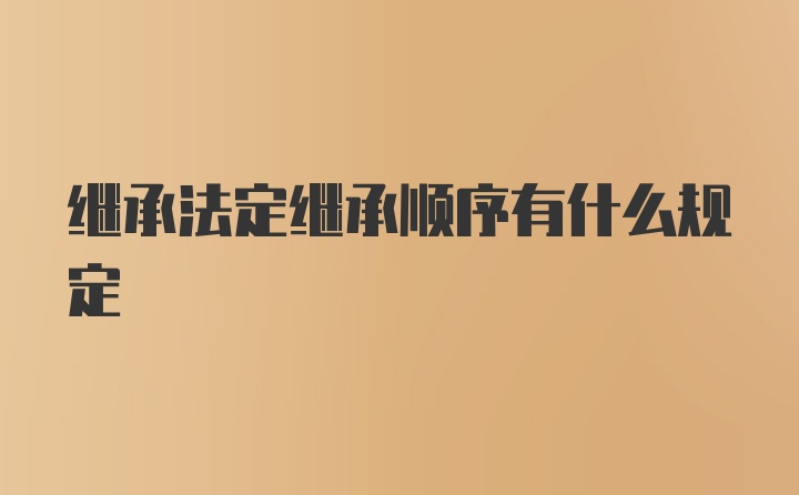 继承法定继承顺序有什么规定