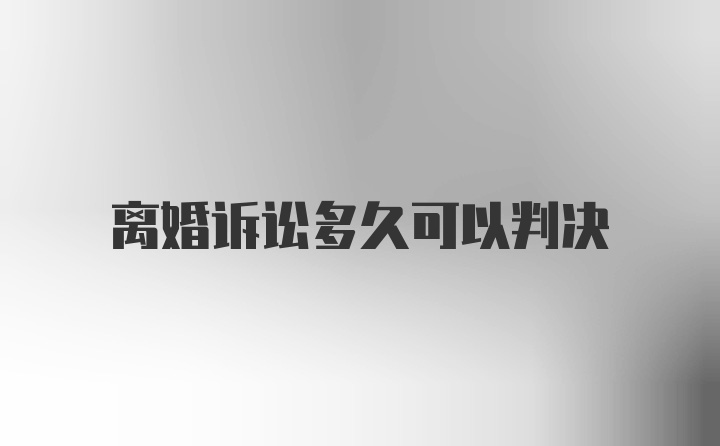 离婚诉讼多久可以判决