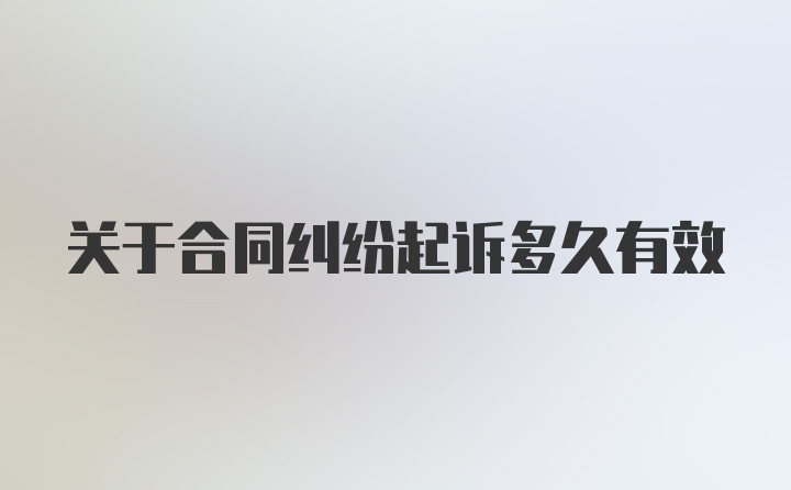 关于合同纠纷起诉多久有效