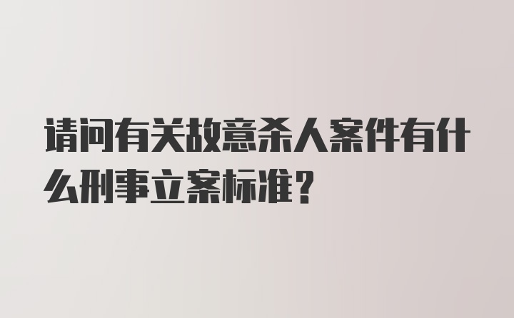 请问有关故意杀人案件有什么刑事立案标准？