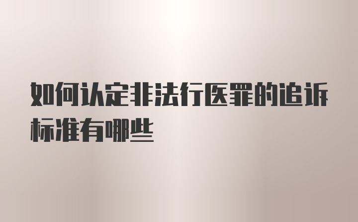 如何认定非法行医罪的追诉标准有哪些