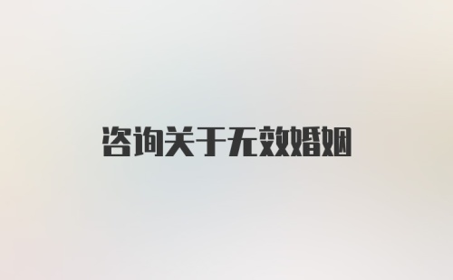 咨询关于无效婚姻