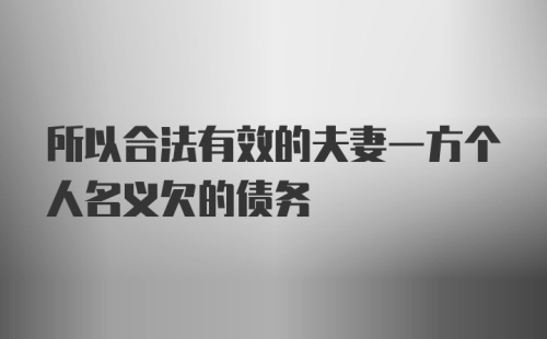 所以合法有效的夫妻一方个人名义欠的债务