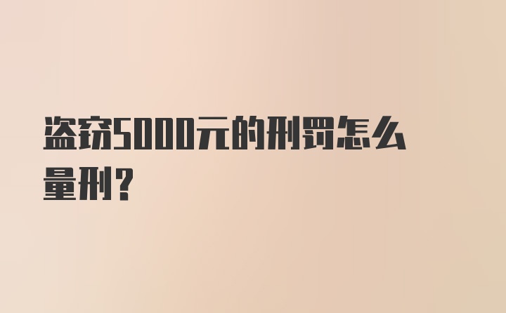 盗窃5000元的刑罚怎么量刑？