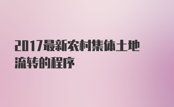 2017最新农村集体土地流转的程序