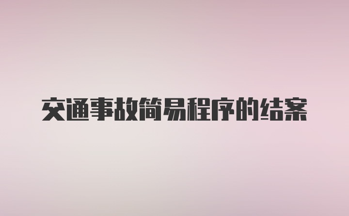 交通事故简易程序的结案