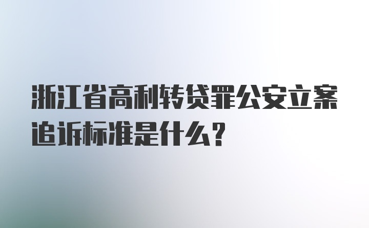 浙江省高利转贷罪公安立案追诉标准是什么？