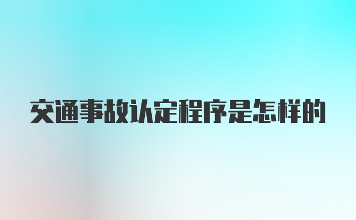 交通事故认定程序是怎样的