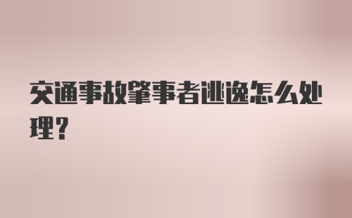 交通事故肇事者逃逸怎么处理？