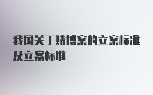 我国关于赌博案的立案标准及立案标准