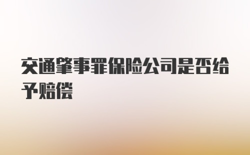 交通肇事罪保险公司是否给予赔偿