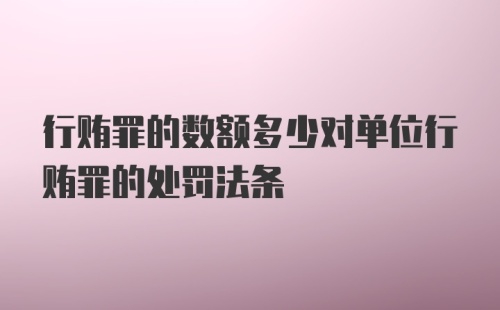 行贿罪的数额多少对单位行贿罪的处罚法条