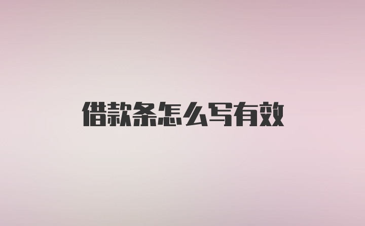 借款条怎么写有效