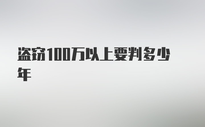 盗窃100万以上要判多少年