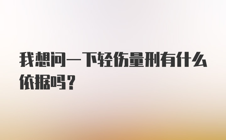 我想问一下轻伤量刑有什么依据吗？