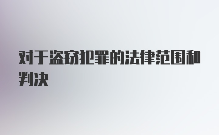 对于盗窃犯罪的法律范围和判决