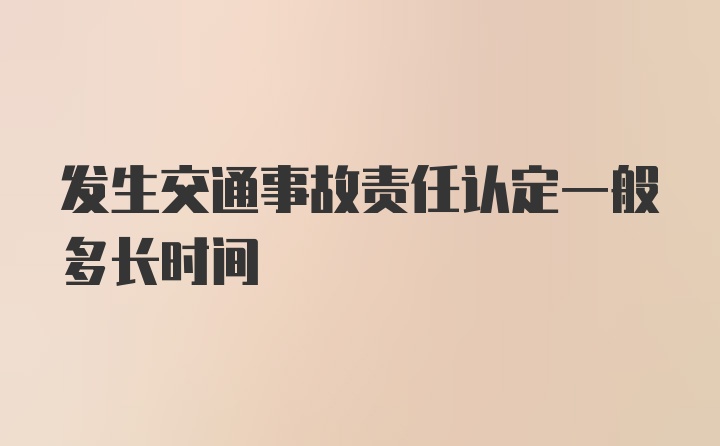 发生交通事故责任认定一般多长时间