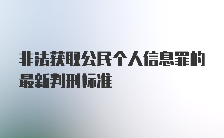 非法获取公民个人信息罪的最新判刑标准