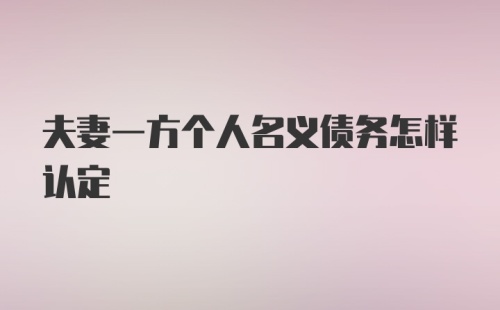 夫妻一方个人名义债务怎样认定