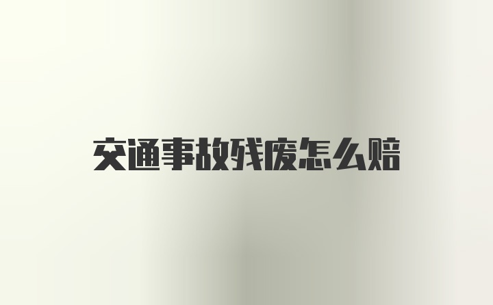 交通事故残废怎么赔