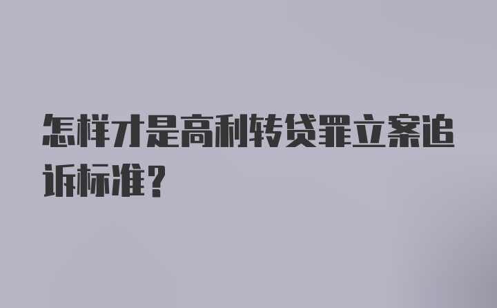 怎样才是高利转贷罪立案追诉标准？