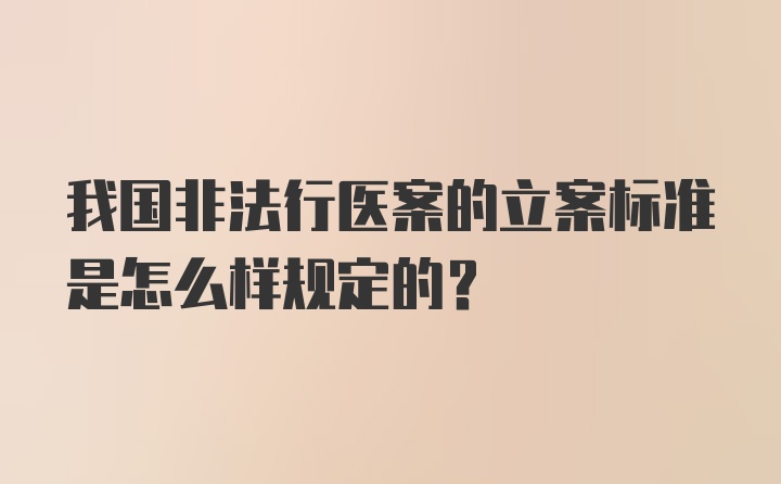 我国非法行医案的立案标准是怎么样规定的？