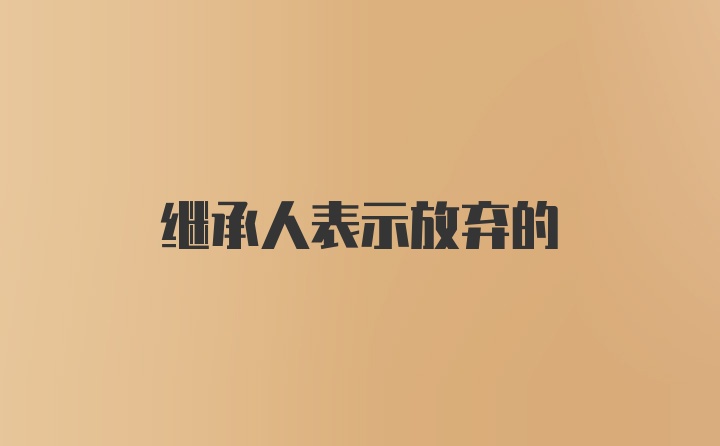 继承人表示放弃的