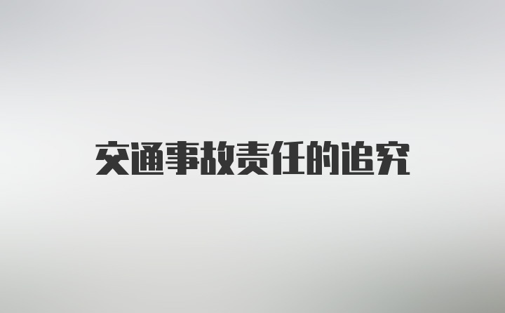 交通事故责任的追究