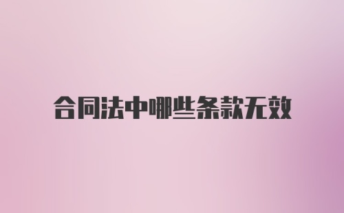 合同法中哪些条款无效