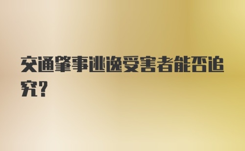 交通肇事逃逸受害者能否追究?