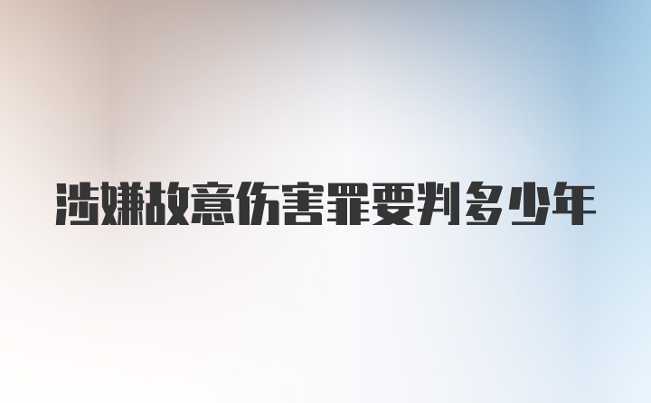 涉嫌故意伤害罪要判多少年