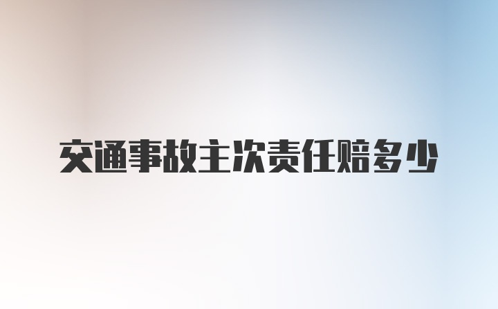 交通事故主次责任赔多少