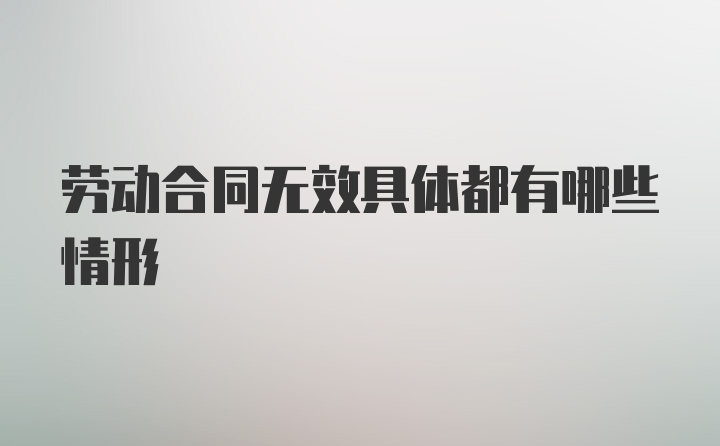 劳动合同无效具体都有哪些情形