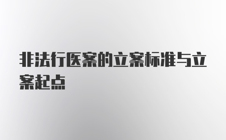 非法行医案的立案标准与立案起点