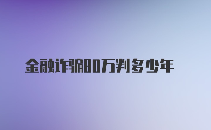 金融诈骗80万判多少年