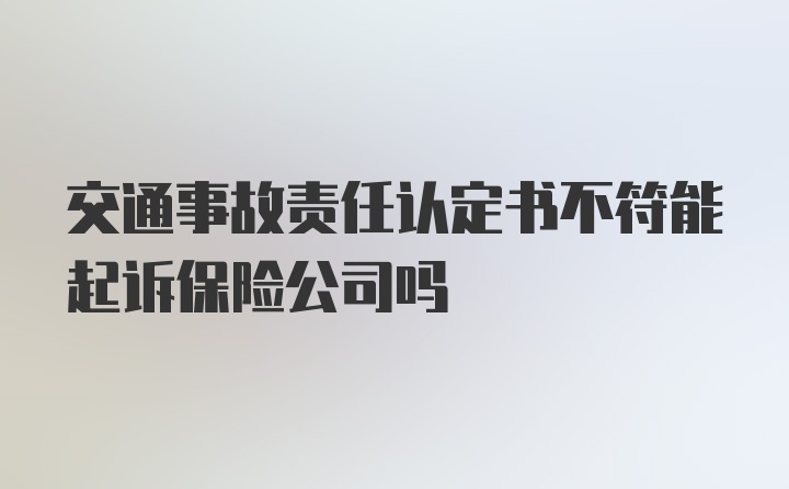 交通事故责任认定书不符能起诉保险公司吗