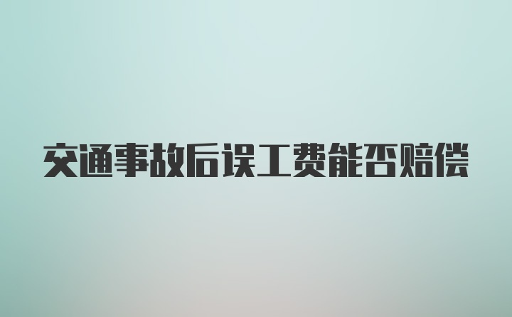 交通事故后误工费能否赔偿