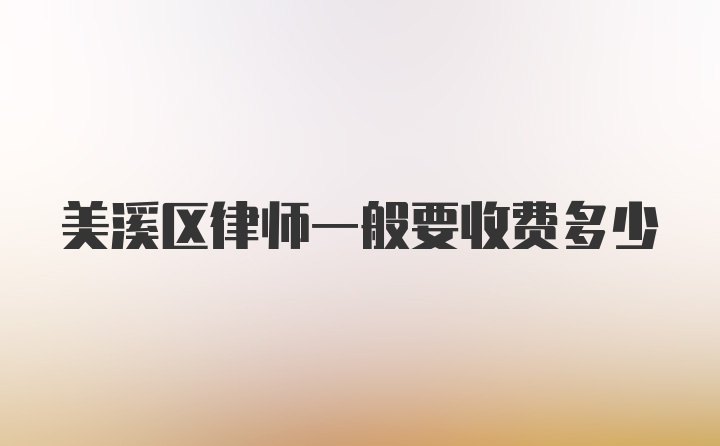 美溪区律师一般要收费多少