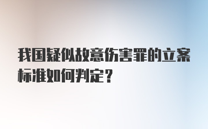 我国疑似故意伤害罪的立案标准如何判定？