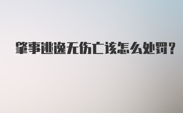 肇事逃逸无伤亡该怎么处罚？