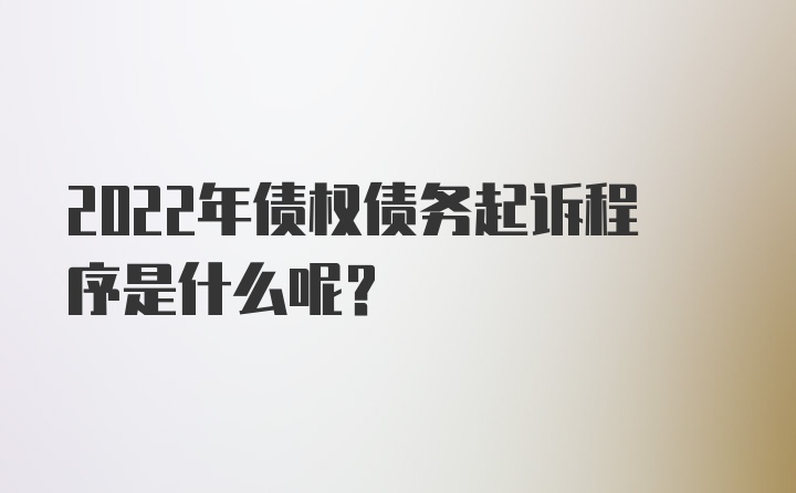 2022年债权债务起诉程序是什么呢?