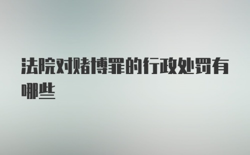 法院对赌博罪的行政处罚有哪些