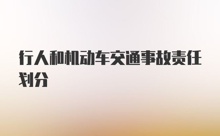 行人和机动车交通事故责任划分