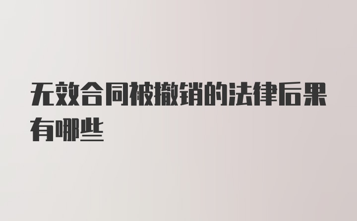 无效合同被撤销的法律后果有哪些